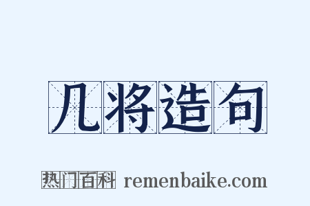 几将造句是什么意思的图片